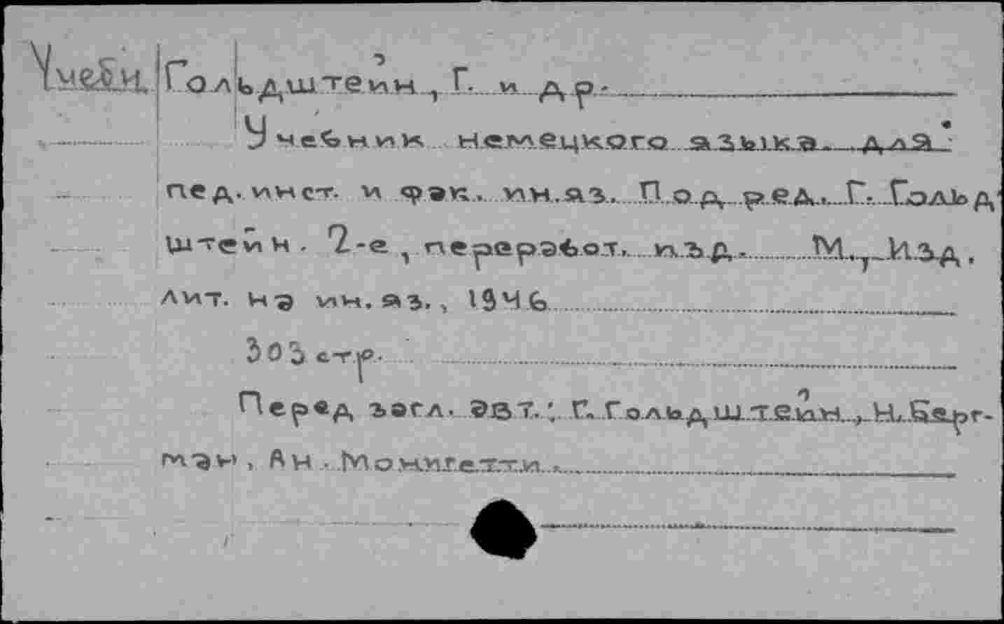 ﻿io дште	р..-.
У чейник	эзыка.
пед.мнет, м я>эп. .пил»..............П...о.р^.р.ед.,„Г....Еэдьр,
Ui-revi4. 7-е , гге^ерэЬот..п.ЬД...1М. И-зд,
л мт. 4q мн.йэ, , 194 fo.........
ЗоЗс-гр- ..................................................
^еР®А ЭЭГЛ. ©13 Т.'. Г» Гя.лЛад Ш..ТТ.е.к1Н...,_Нд..&В^>Г-глан , А н ... lYioMSferxnu-...............	_	____